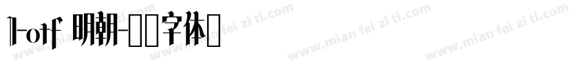 I-otf 明朝字体转换